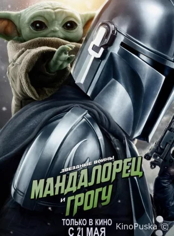 Мандалорец и Грогу