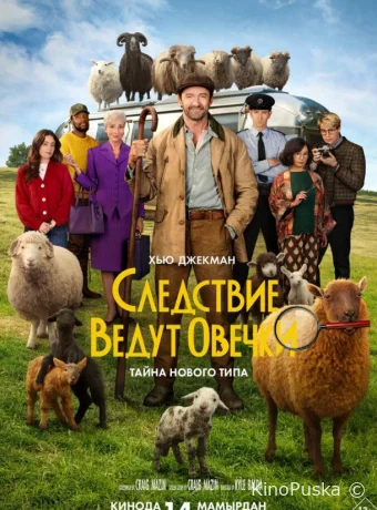 Следствие ведут овечки