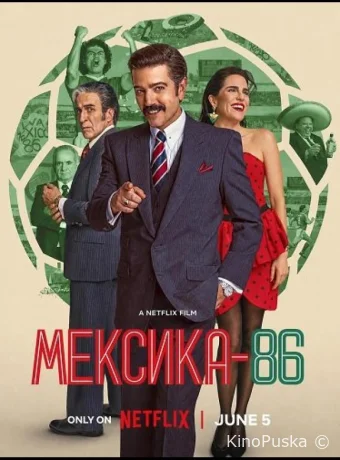 Мексика-86