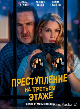 Преступление на третьем этаже