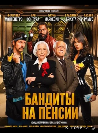 Бандиты на пенсии