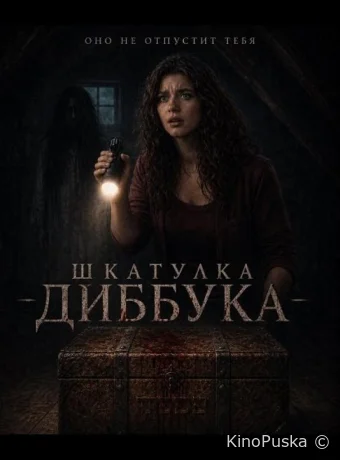 Шкатулка Диббука