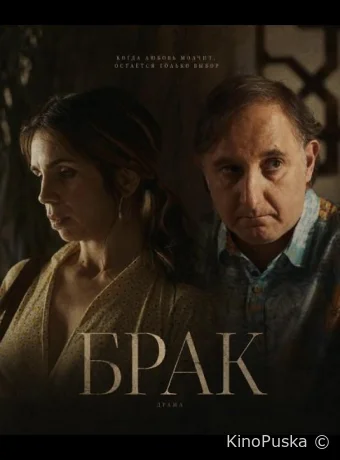 Брак