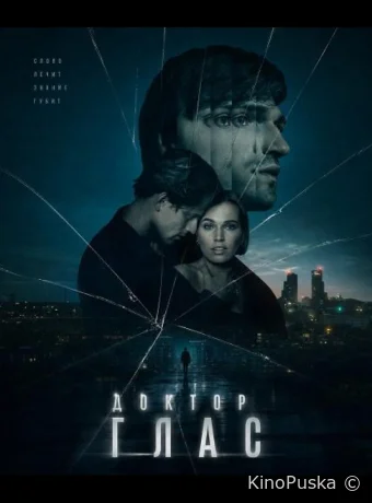 Доктор Глас