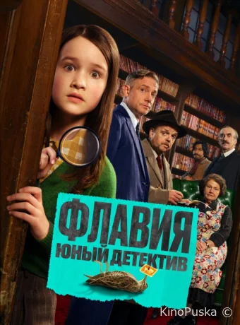 Флавия. Юный детектив